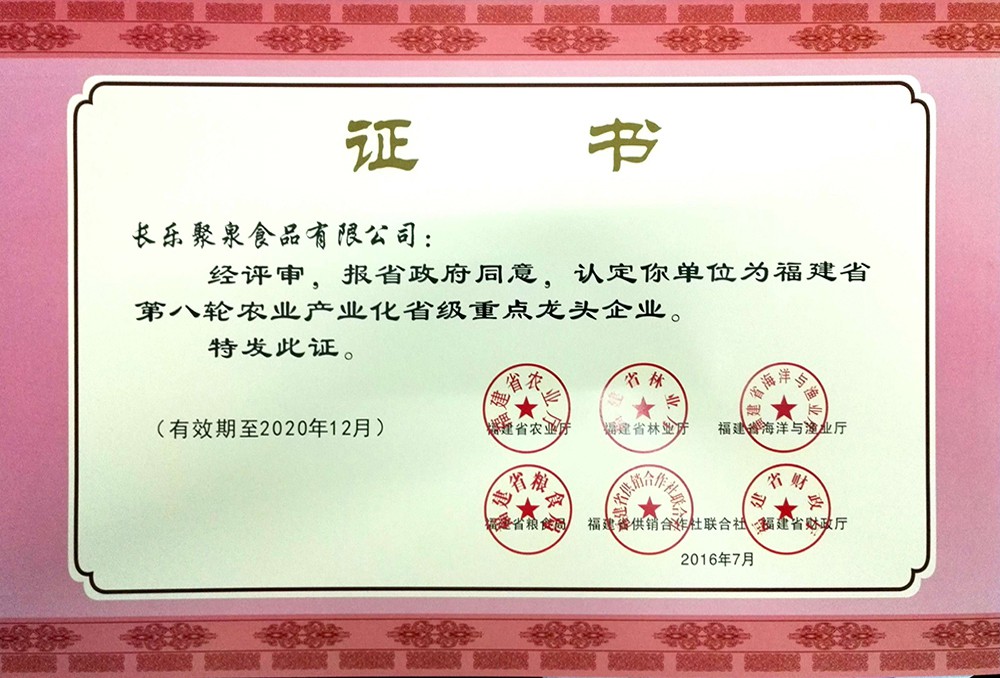 第八轮福建省农业产业化重点企业证书