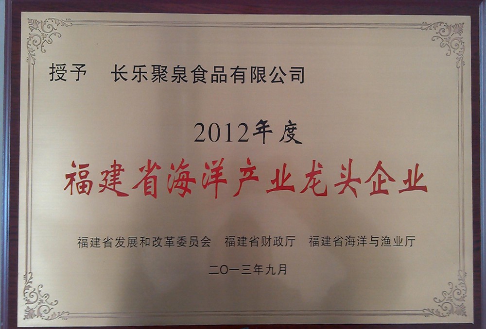 福建省水产龙头企业牌匾