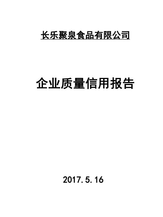 2017年年度质量诚信报告