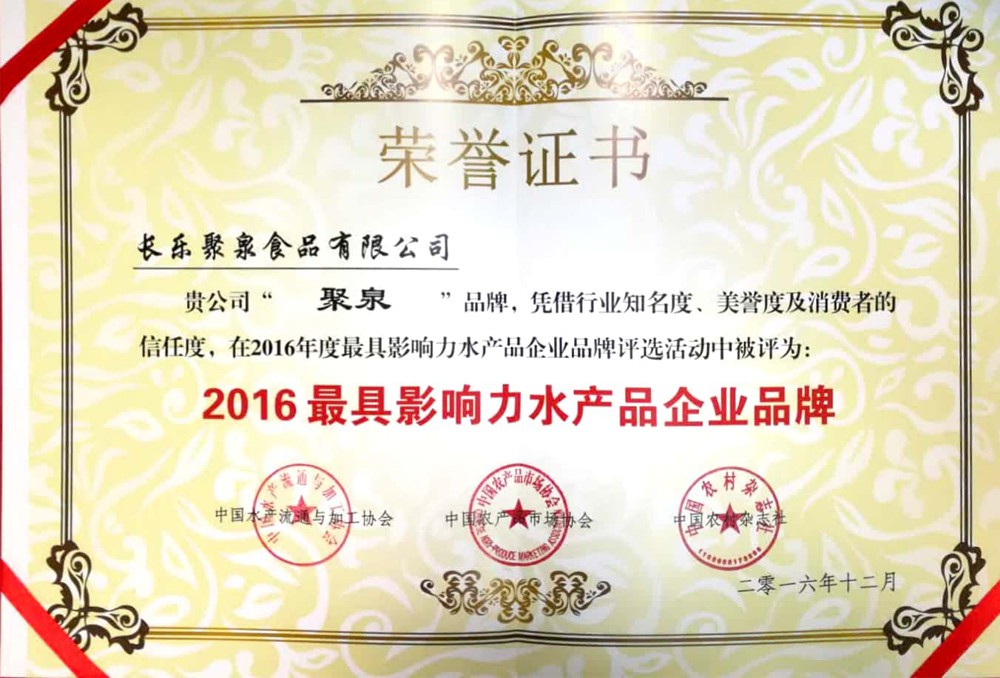 2016最具影响力水产品企业品牌