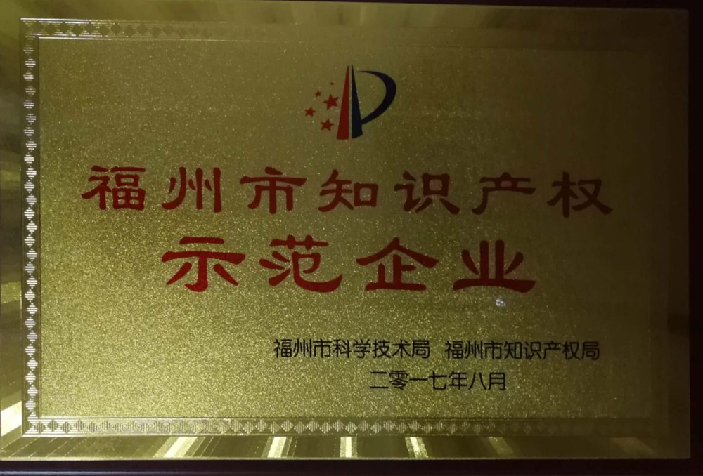 福州市知识产权示范企业